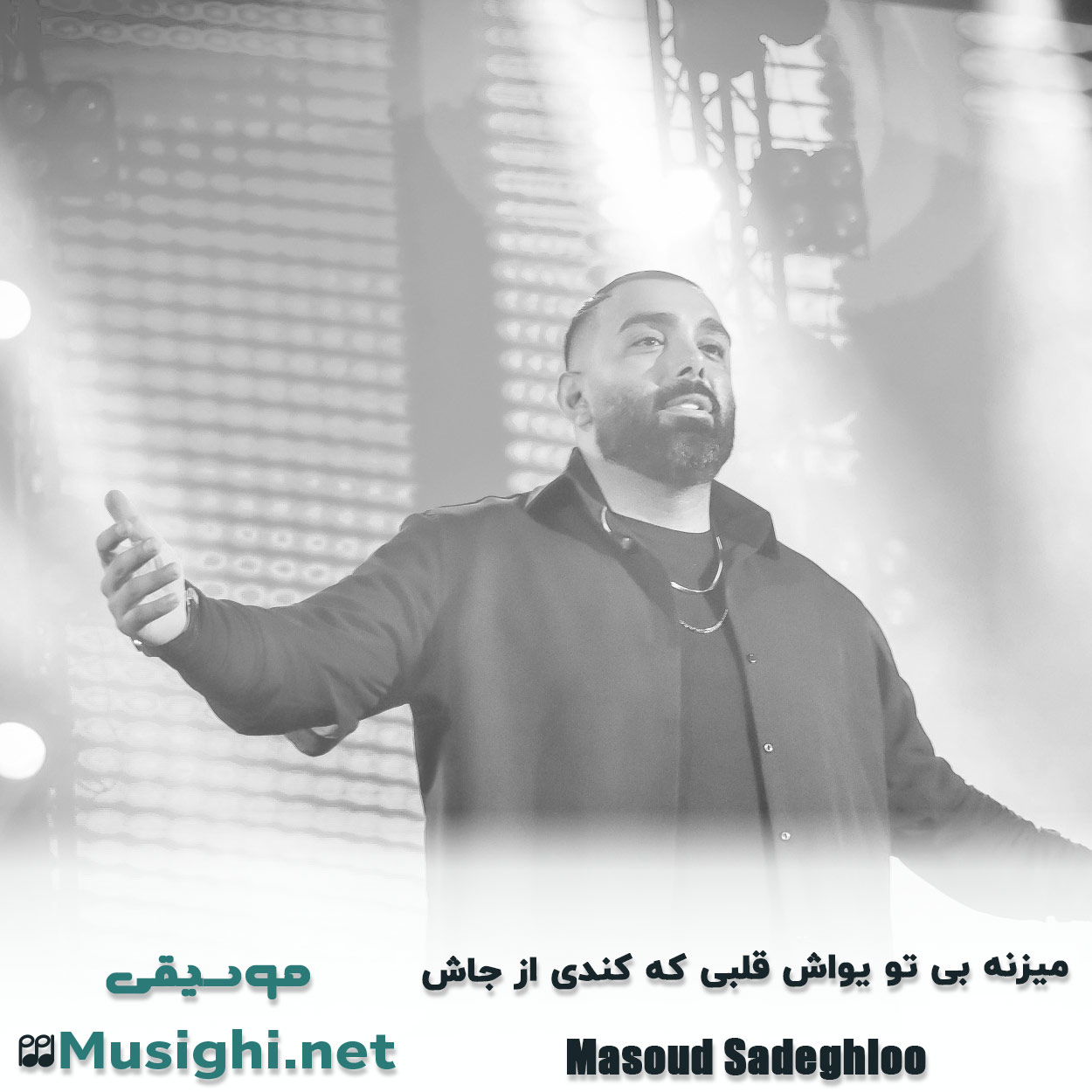 دانلود اهنگ ﻣﻴﺰﻧﻪ ﺑﻰ ﺗﻮ ﻳﻮاش ﻗﻠﺒﻰ ﻛﻪ ﻛﻨﺪی از ﺟﺎش مسعود صادقلو